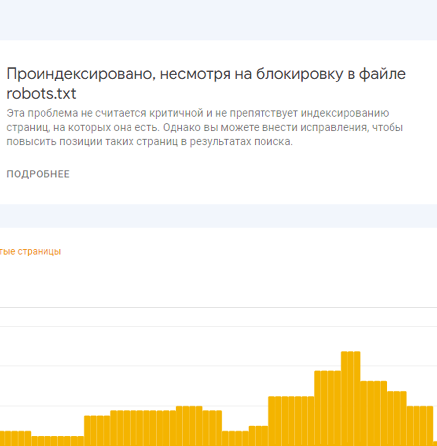 Отчет Search Console о страницах, проиндексированных вопреки блокировке в robots.txt
