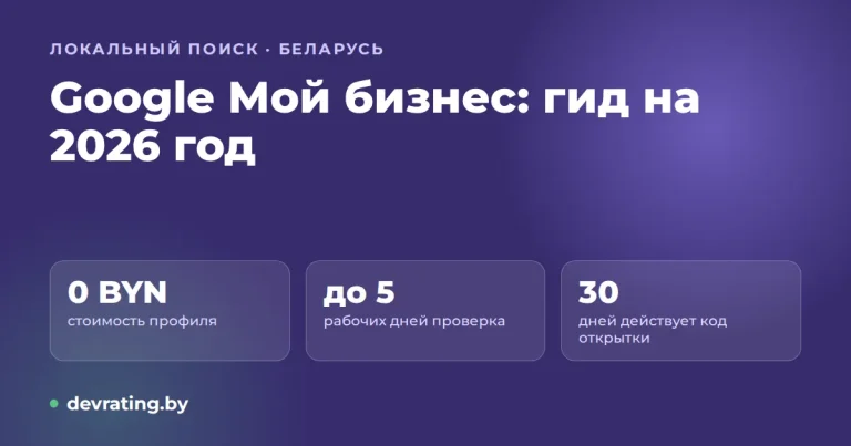 Google Мой бизнес в 2026 году: что это, как создать профиль и подтвердить его