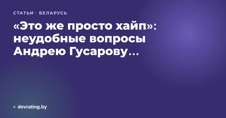 «Это же просто хайп»: неудобные вопросы Андрею Гусарову о марафоне по GEO