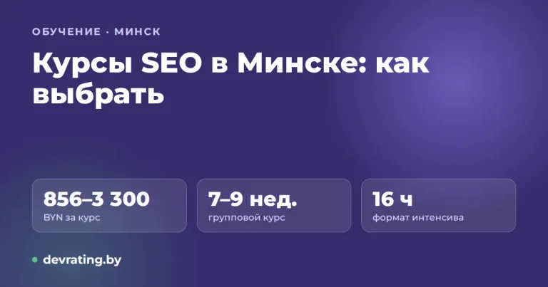 Курсы по SEO в Минске в 2026 году: форматы, цены и как выбрать