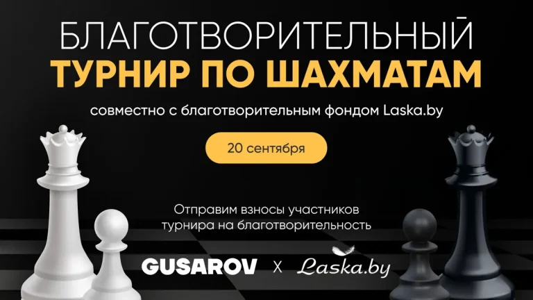 Игра во имя добра: GUSAROV и laska.by приглашают на благотворительный шахматный турнир