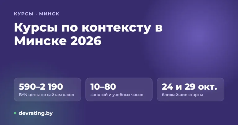 Курсы по контекстной рекламе в Минске в 2026 году: цены, форматы и как выбрать