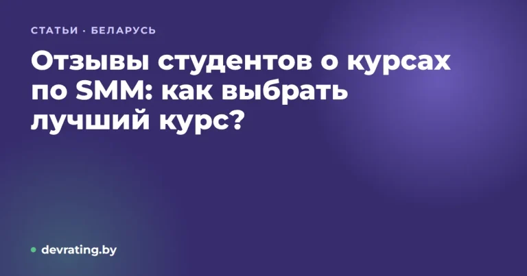 Отзывы студентов о курсах по SMM: как выбрать лучший курс?