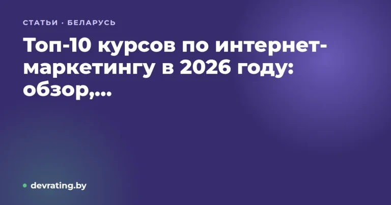 Топ-10 курсов по интернет-маркетингу в 2026 году: обзор, сравнение и рекомендации