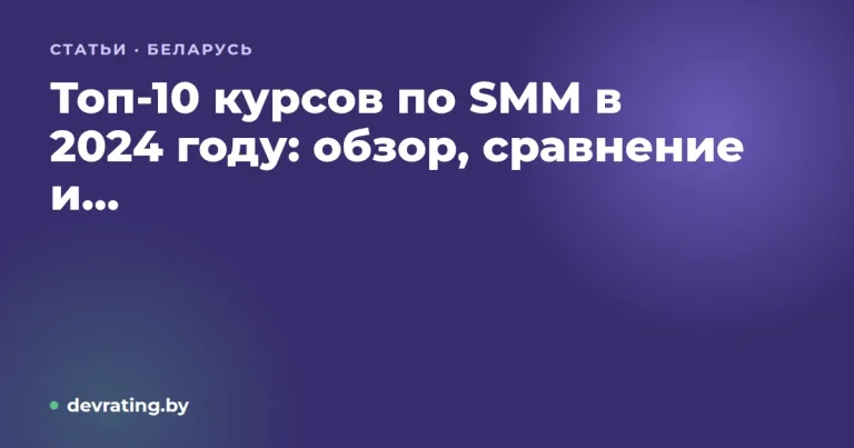 Топ-10 курсов по SMM в 2024 году: обзор, сравнение и рекомендации.