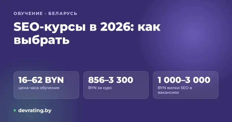 SEO-курсы в 2026 году: как выбрать, сколько стоят и на что смотреть в программе