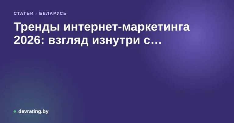 Тренды интернет-маркетинга 2026: взгляд изнутри с Андреем Гусаровым