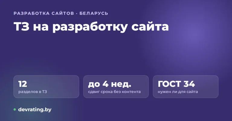 ТЗ на разработку сайта: как составить, что включить и пример структуры